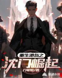 港岛重生霍家的免费阅读