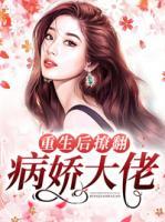 重生后我撩到了大佬
