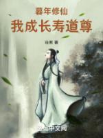 暮年修仙我成长寿道尊TXT