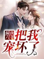 她被偏执六叔宠坏了免费阅读