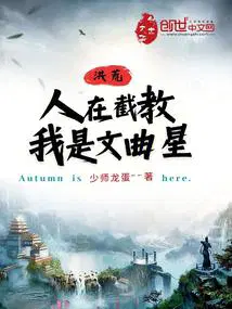 我是文曲星章节列表