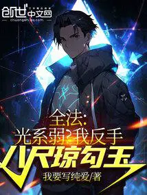 全法光系弱?我反手八尺琼勾玉章节列表 第94章