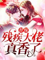 替嫁残疾老公后