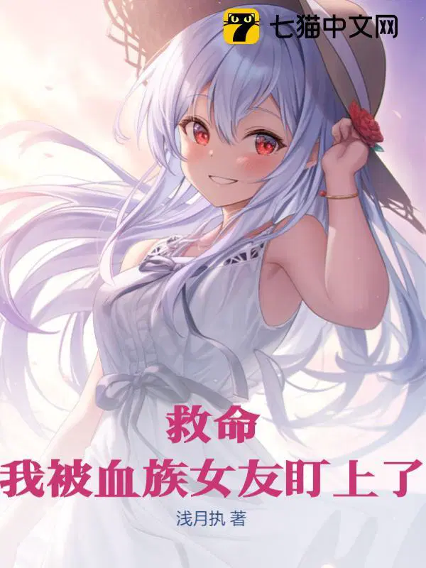 我被血族女王