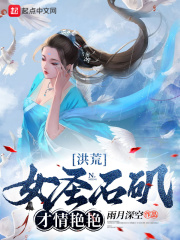 洪荒女圣石矶才情艳艳笔趣阁