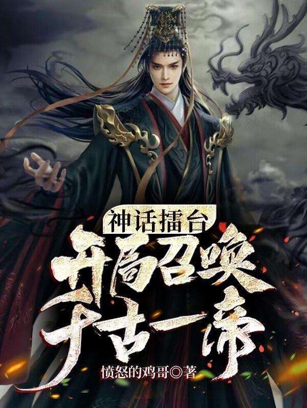 开局召唤千古一帝在线观看