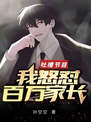 吐槽节目我怒怼百万家长在那里可以免费听