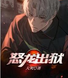 怒龙出狱短剧
