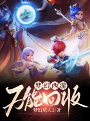 梦幻西游万能回收txt