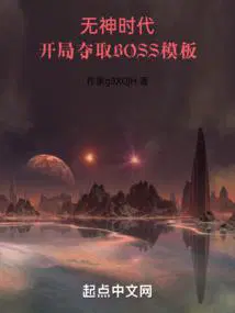 开局夺取boss模板TXT
