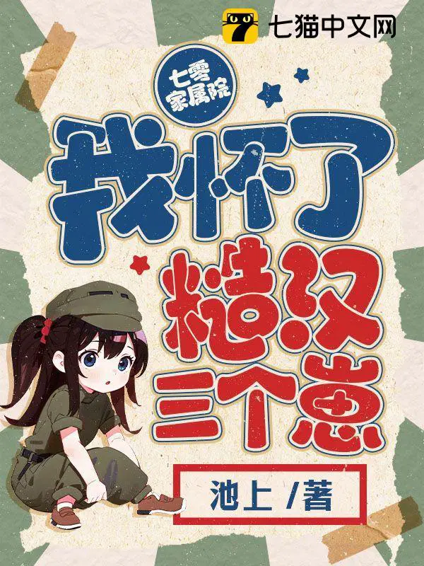 七零家属院我怀了糙汉三个崽新