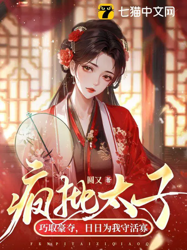 日日为我守活寡 圆又