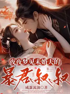 夜夜梦见未婚夫的暴君叔叔我不沐浴