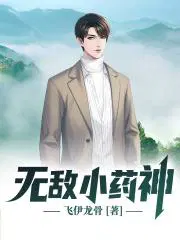 无敌小药神刘大壮