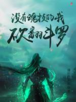 砍翻斗罗TXT八零