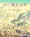 1941重启波斯官方网站