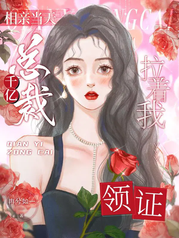 千亿总裁拉着我领证妃妃