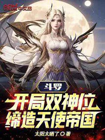 缔造天使帝国免费观看