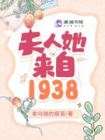 夫人她来自1938起点