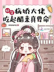 快穿病娇大佬又吃醋了
