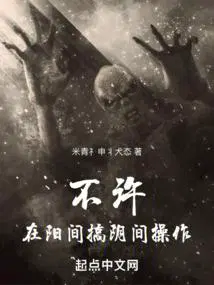 不许在阳间搞阴间操作!_不许在阳间搞阴间操作!