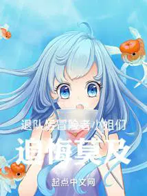 退队后冒险者小姐们追悔莫及熊猫行者