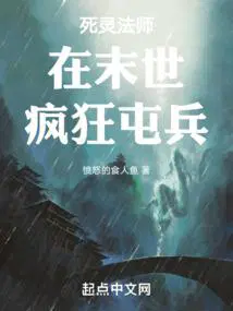 死灵法师在末世疯狂屯兵 愤怒的食人鱼