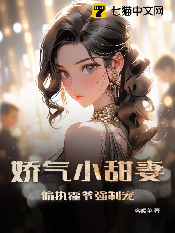 偏执霍爷的小甜妻霍辞