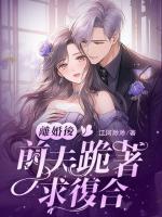 前夫跪着求复合短剧