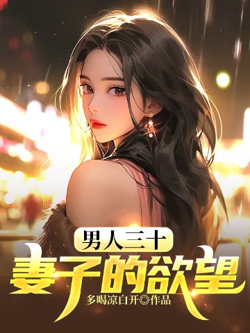 男人三十妻子的欲望 第713章