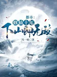 我闭关签到十万年我终于熬成了仙王
