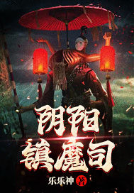 阴阳镇魔司在线