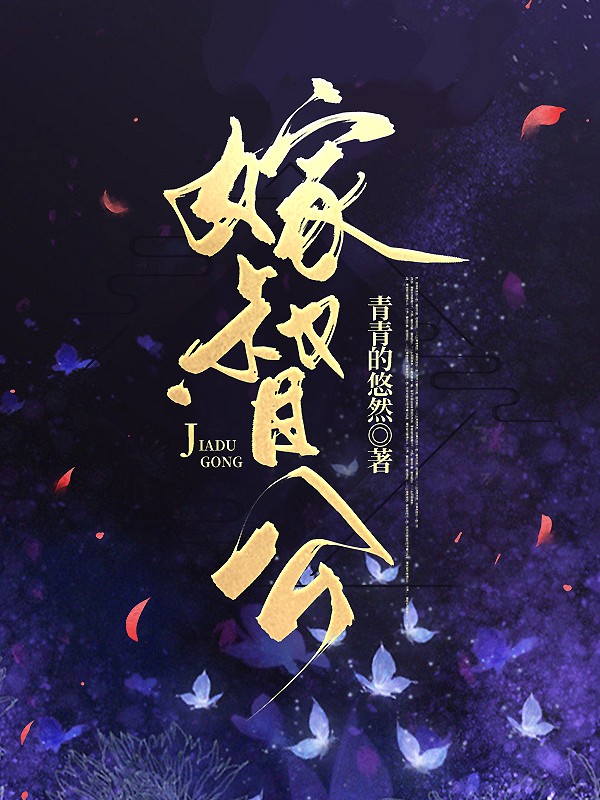 嫁督公池小菭
