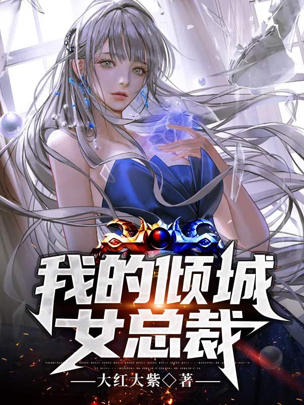 我的倾城女总裁老婆
