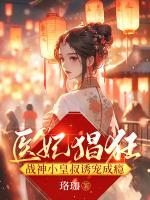 医妃猖狂战神小皇叔诱宠成瘾 笔趣阁