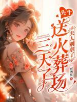 夫人别跑了