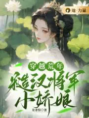 穿越荒年糙汉将军小娇娘
