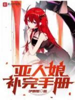 亚人娘补完手册男主有几老婆