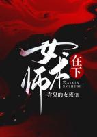 在下女术师是什么神仙