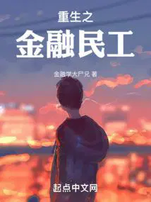 重生之金融民工txt
