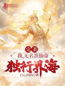 完美世界无名准仙帝vs灭世老人