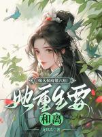宠妾灭妻?主母携崽二嫁权宦 书旗