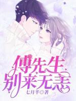 别来无恙傅纪年
