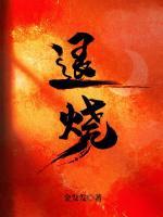 退烧全文免费阅读