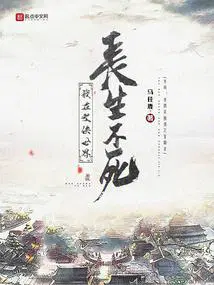 我在武侠世界长生不死正文