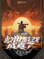 救世游戏我玩游戏拯救世界
