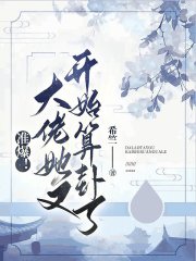 准爆!大佬她又开始算卦了 第555章