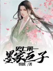 墨家第一代巨子是谁