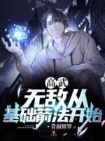 高武无敌从基础箭法开始_