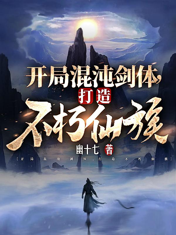 打造不朽仙族无弹窗免费阅读
